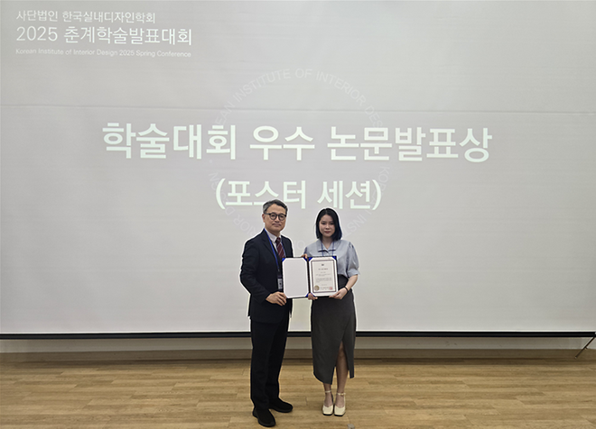 [학술발표대회 참가] 2025년도 한국실내디자인학회 춘계학술발표대회