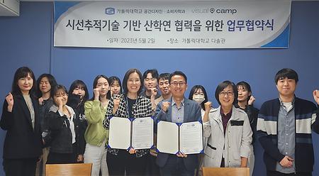 2023.5.2 공간디자인·소비자학과와 ㈜비주얼캠프 시선추적기술기반 산학연 업무협약 체결