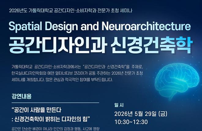 2026 가톨릭대 공간디자인·소비자학과 전문가 초청 세미나 <공간디자인과 신경건축학>