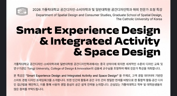 해외 전문가 초청 특강 :  Smart Experience Design and Integrated Activity and Space Design
