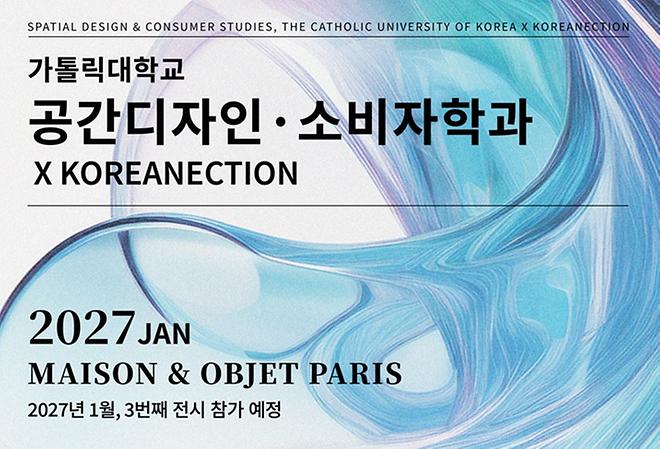 MAISON & OBJET 출품 지원- 2026.6.25(목)까지
