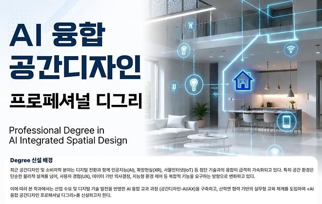 AI 융합 공간디자인 프로페셔널 디그리 신설 안내
