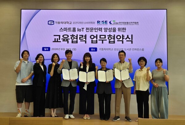 가톨릭대학교 공간디자인·소비자학과-한국정보통신자격협회, 스마트홈 IoT 전문인재 양성을 위한 교육협력 MOU 체결