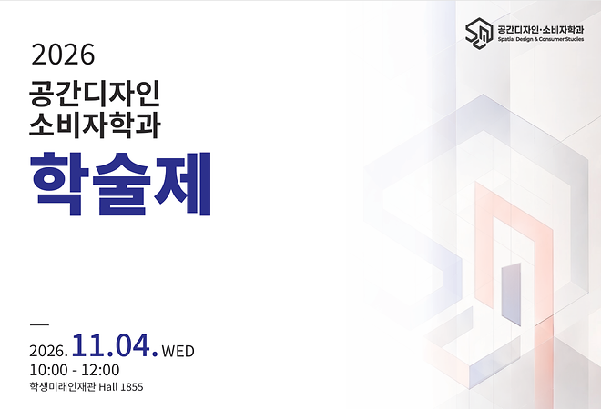 2026학년도 공간디자인·소비자학과 학술제 개최 안내
