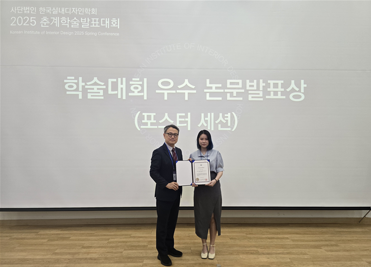 가톨릭대 공간디자인 · 소비자학과, 한국실내디자인학회(KIID) 2025 춘계학술발표대회 우수논문 발표상 수상